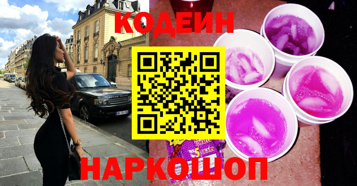 Отрадный  Кодеин Purple Drank  где купить наркоту  Codein напиток Lean (лин)  Вход с VPN 